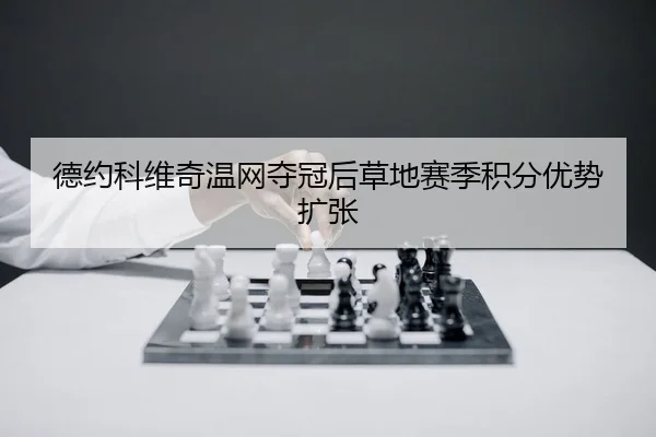 de-yue-ke-wei-qi-wen-wang-duo-guan-hou-cao-di-sai-ji-ji-fen-you-shi-kuo-zhang-2-564.jpg