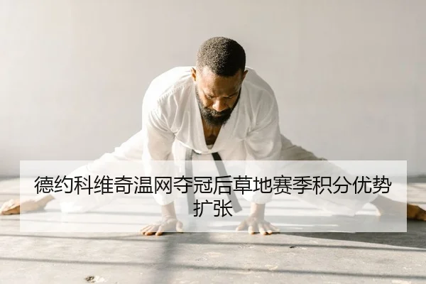 德约科维奇温网夺冠后草地赛季积分优势扩张