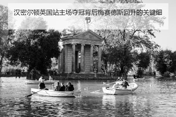 han-mi-er-dun-ying-guo-zhan-zhu-chang-duo-guan-bei-hou-mei-sai-de-si-hui-sheng-de-guan-jian-xi-jie-2-929.jpg